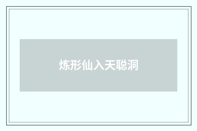 炼形仙入天聪洞
