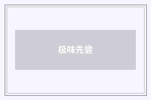 极味先尝
