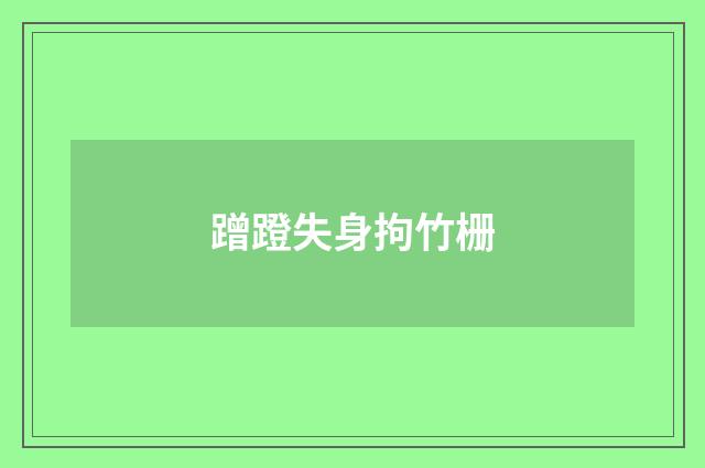 蹭蹬失身拘竹栅