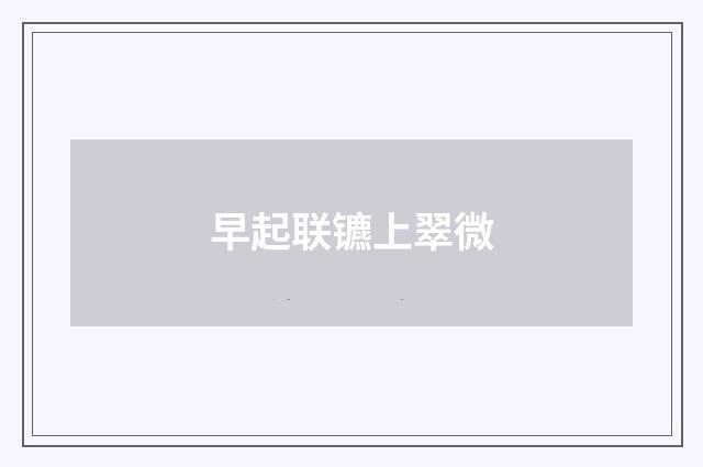早起联镳上翠微