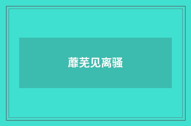 蘼芜见离骚