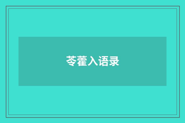 苓藿入语录