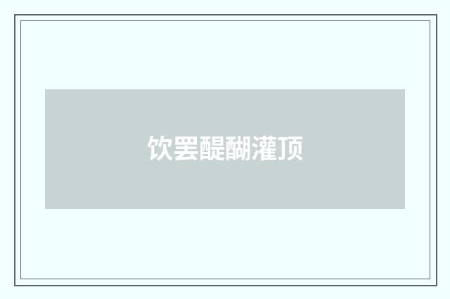 饮罢醍醐灌顶