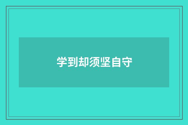 学到却须坚自守