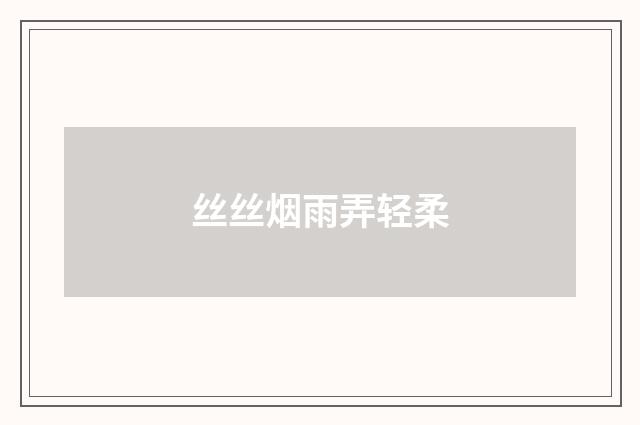 丝丝烟雨弄轻柔
