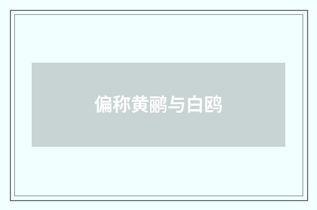 偏称黄鹂与白鸥