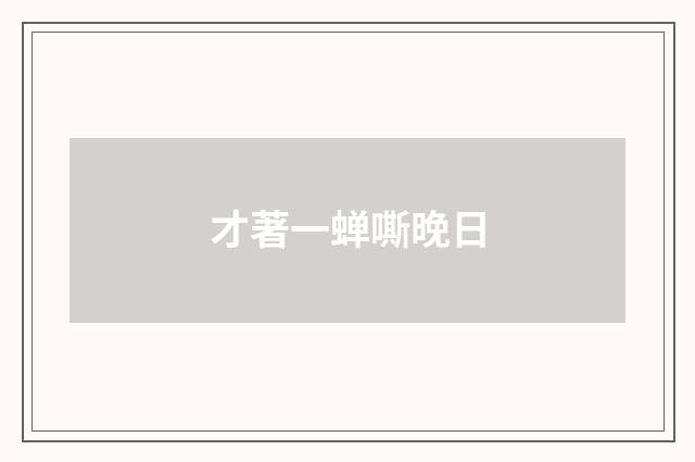 才著一蝉嘶晚日