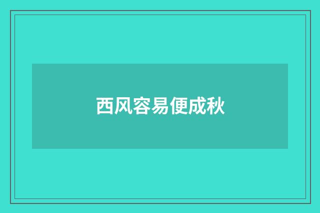 西风容易便成秋