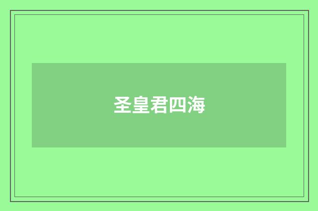 圣皇君四海