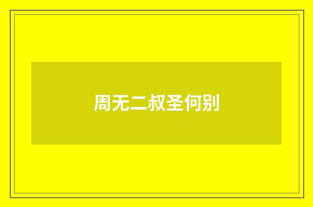 周无二叔圣何别