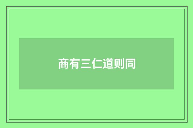 商有三仁道则同