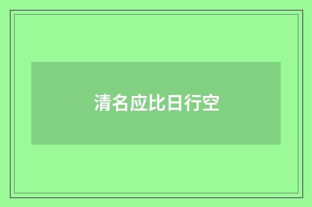 清名应比日行空