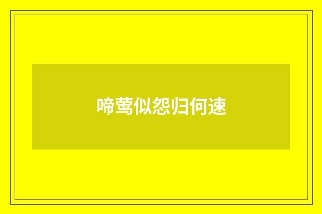 啼莺似怨归何速