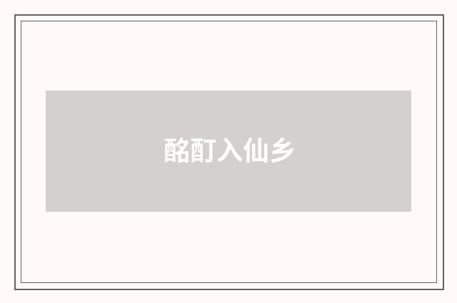 酩酊入仙乡