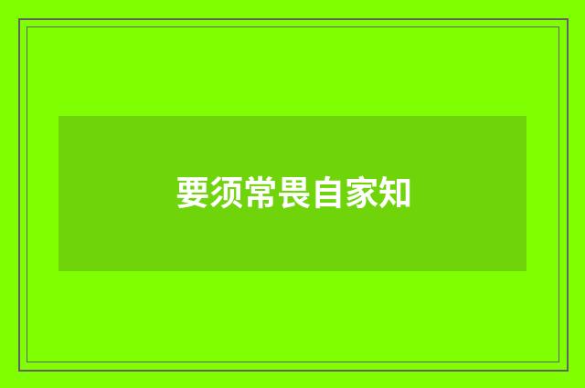 要须常畏自家知