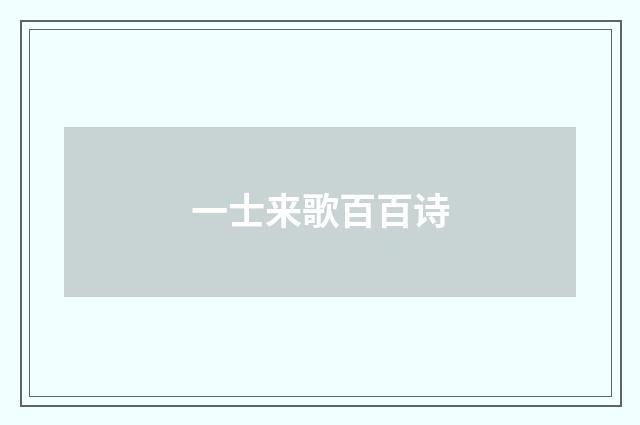 一士来歌百百诗