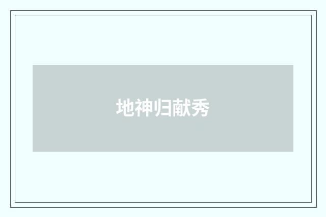 地神归献秀