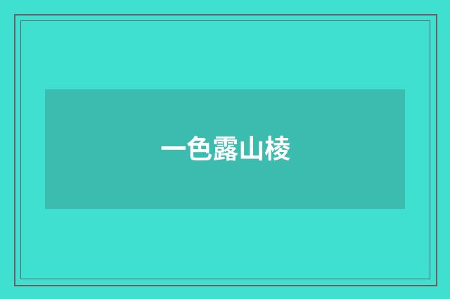 一色露山棱
