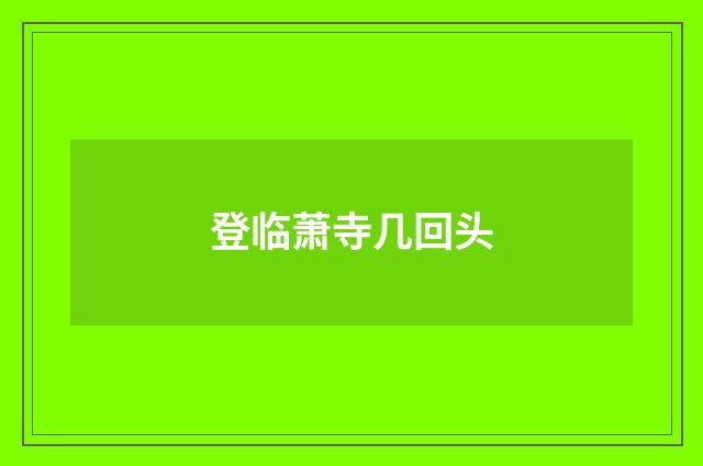 登临萧寺几回头