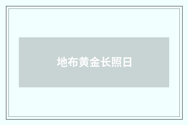 地布黄金长照日