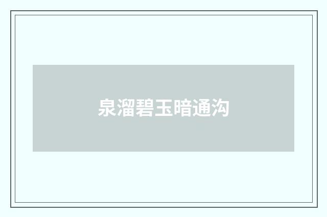 泉溜碧玉暗通沟