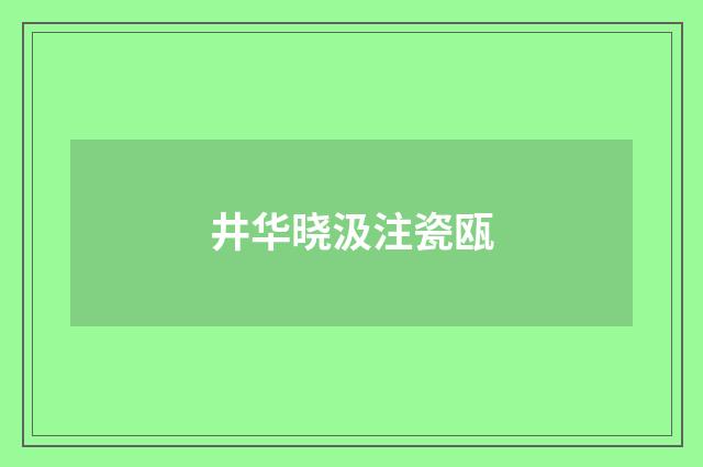 井华晓汲注瓷瓯