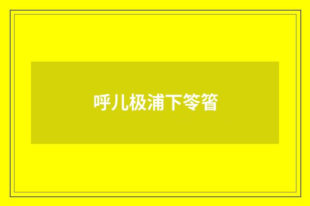 呼儿极浦下笭箵