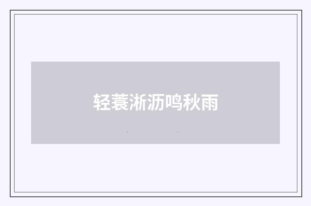 轻蓑淅沥鸣秋雨