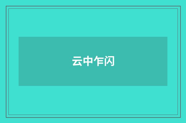 云中乍闪