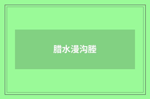 腊水漫沟塍
