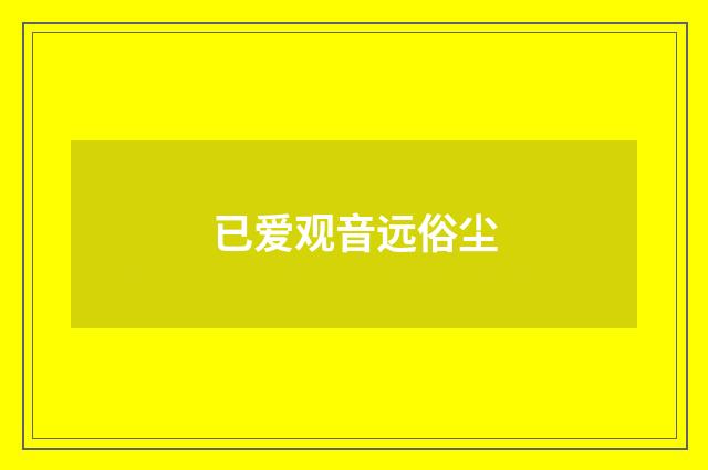 已爱观音远俗尘