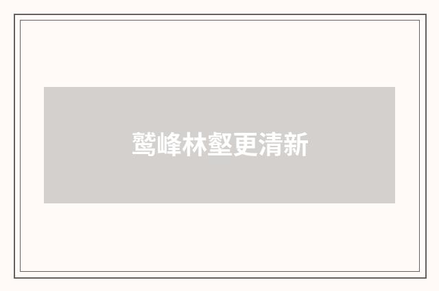 鹫峰林壑更清新