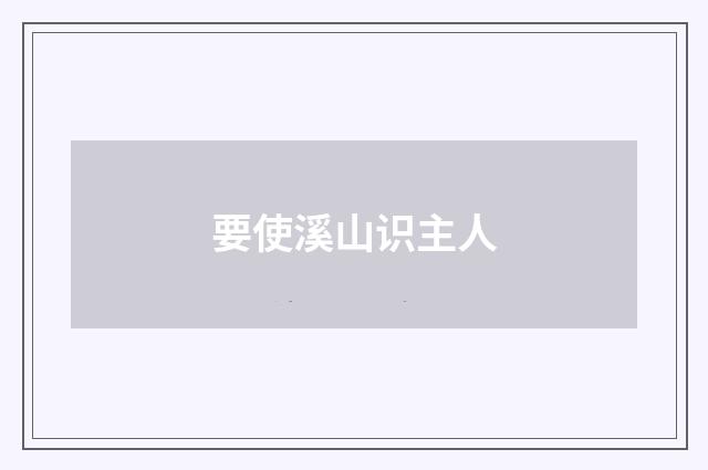 要使溪山识主人