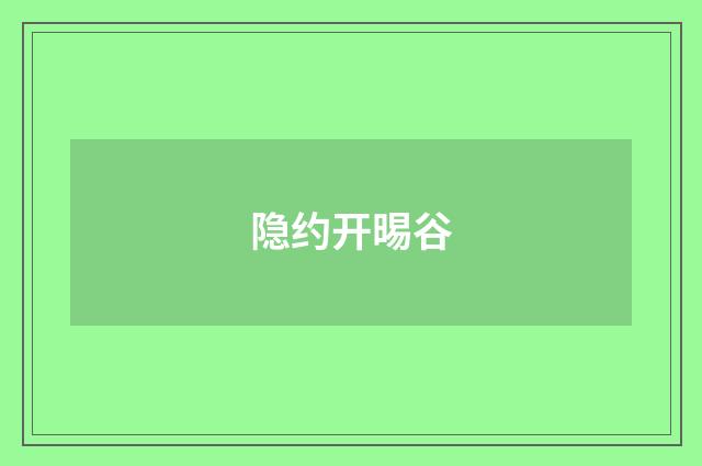 隐约开晹谷