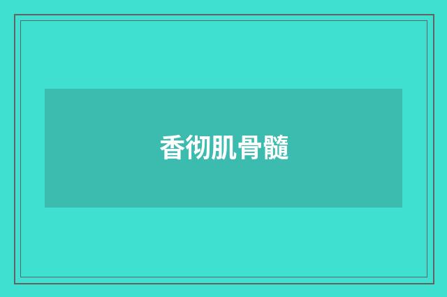 香彻肌骨髓