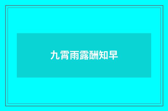 九霄雨露酬知早
