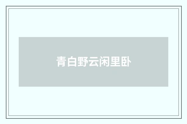 青白野云闲里卧