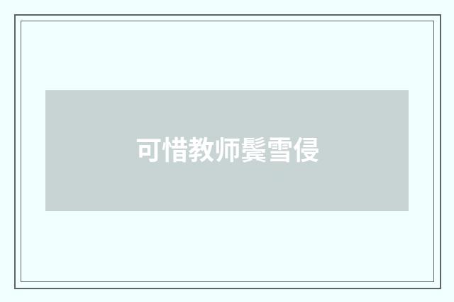 可惜教师鬓雪侵