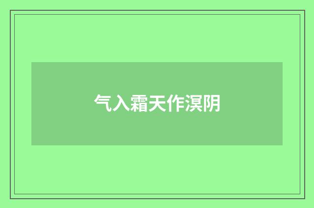 气入霜天作溟阴