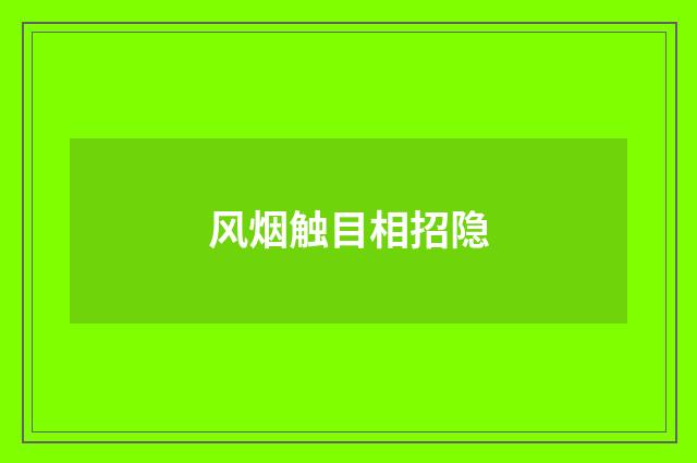 风烟触目相招隐