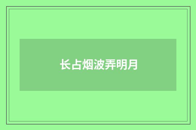 长占烟波弄明月