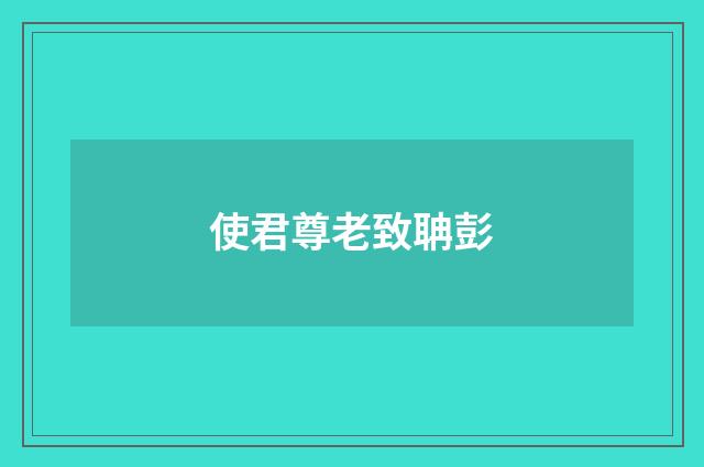 使君尊老致聃彭