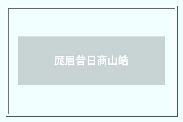厖眉昔日商山皓