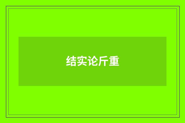 结实论斤重