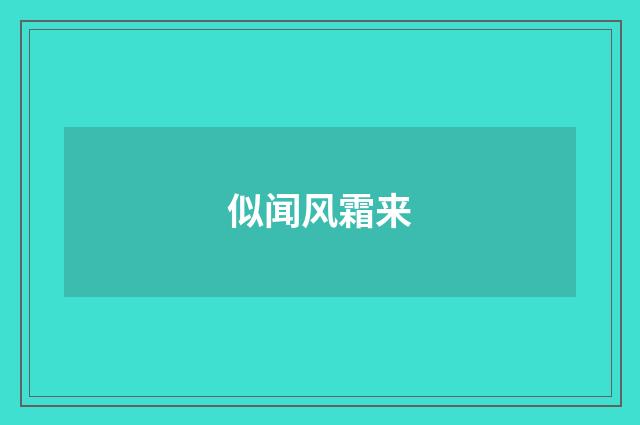 似闻风霜来