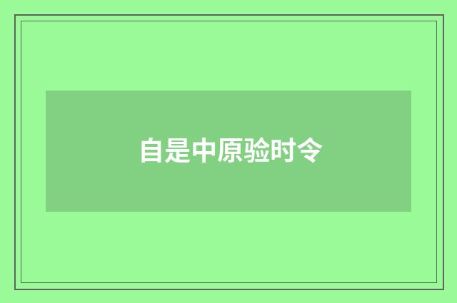 自是中原验时令