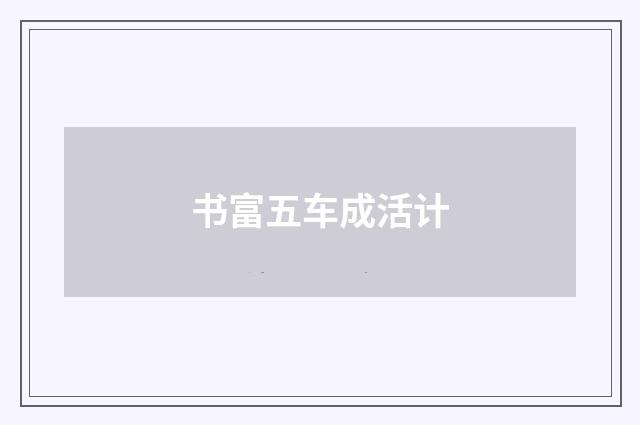 书富五车成活计