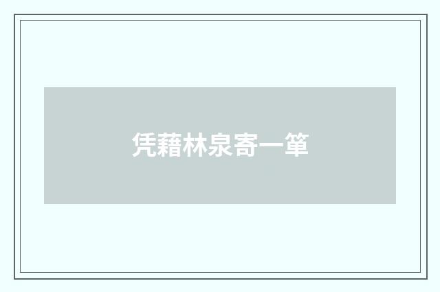 凭藉林泉寄一箪