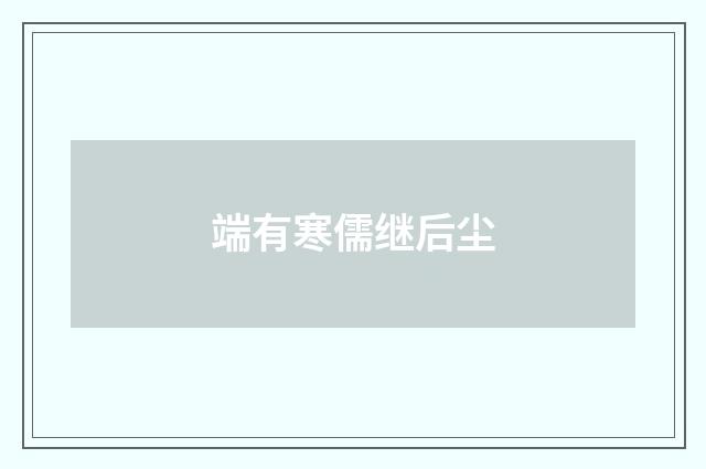 端有寒儒继后尘