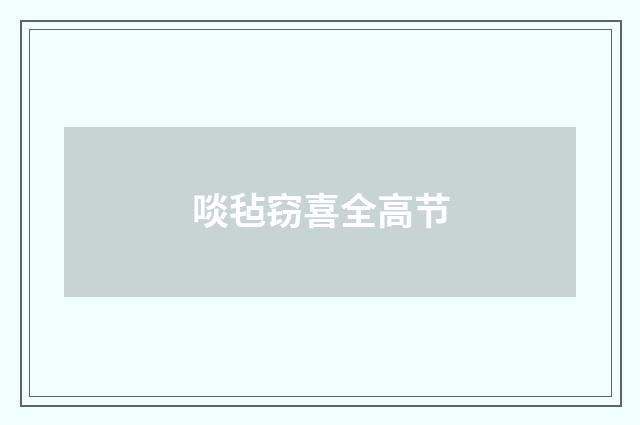 啖毡窃喜全高节